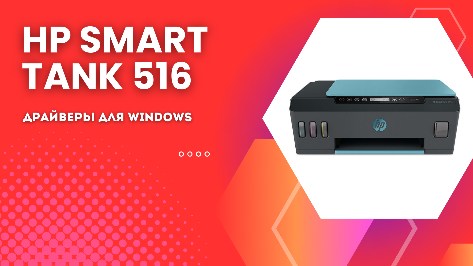 Драйвер HP Smart Tank 516